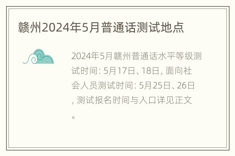 赣州2024年5月普通话测试地点