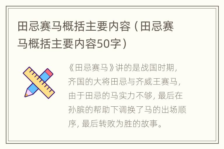 田忌赛马概括主要内容（田忌赛马概括主要内容50字）