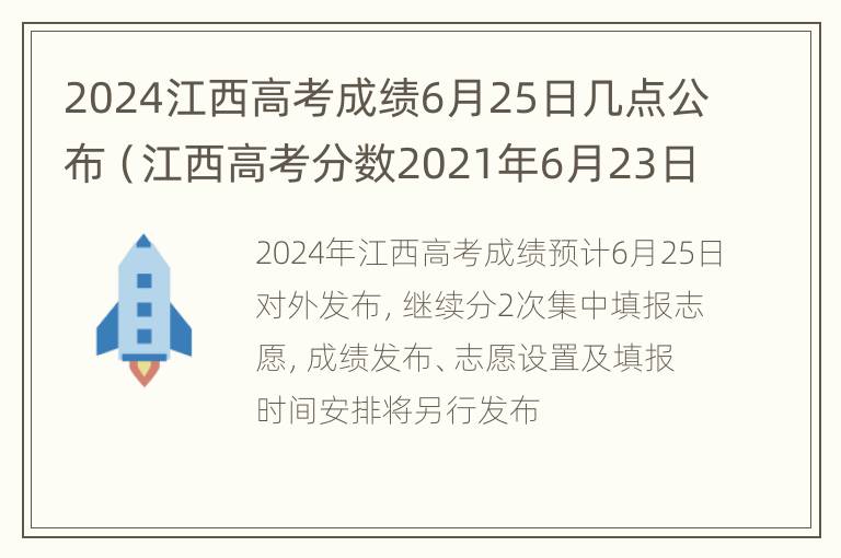 2024江西高考成绩6月25日几点公布（江西高考分数2021年6月23日几点查）