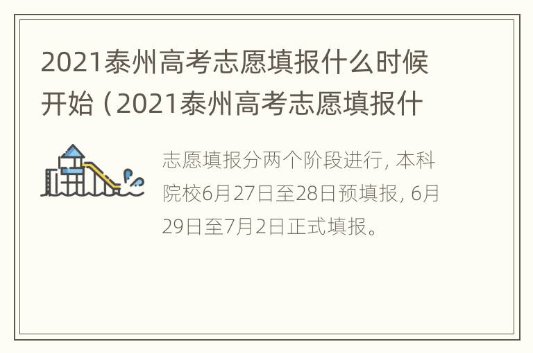 2021泰州高考志愿填报什么时候开始（2021泰州高考志愿填报什么时候开始的）