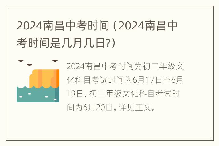 2024南昌中考时间（2024南昌中考时间是几月几日?）