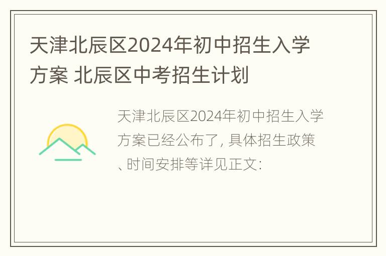 天津北辰区2024年初中招生入学方案 北辰区中考招生计划