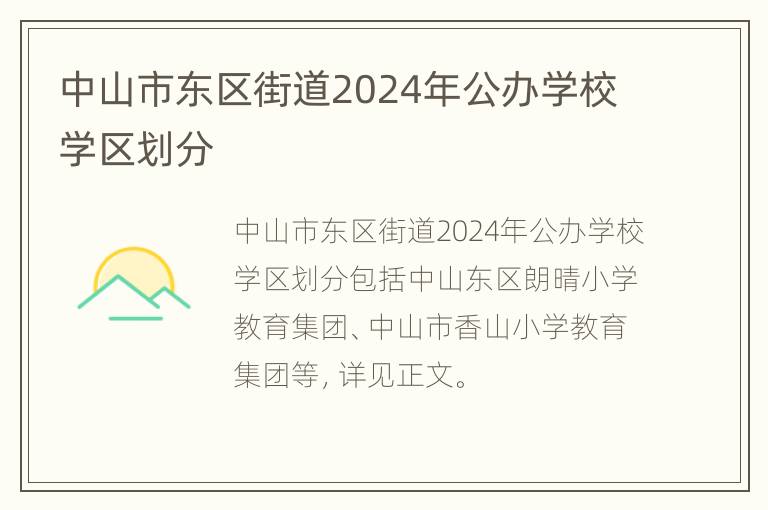 中山市东区街道2024年公办学校学区划分