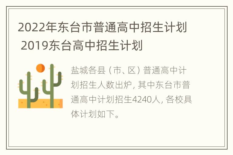 2022年东台市普通高中招生计划 2019东台高中招生计划