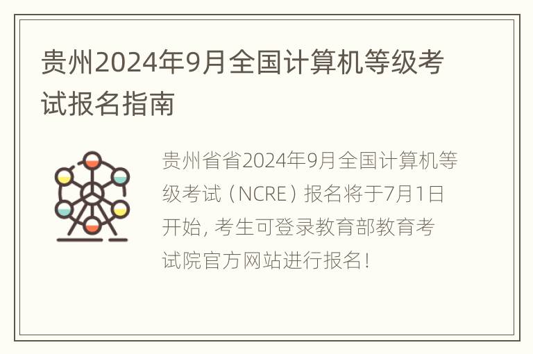 贵州2024年9月全国计算机等级考试报名指南