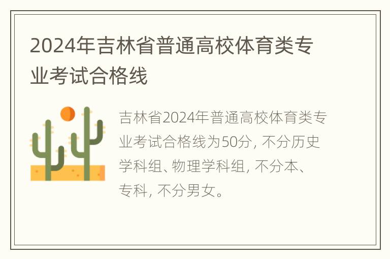 2024年吉林省普通高校体育类专业考试合格线