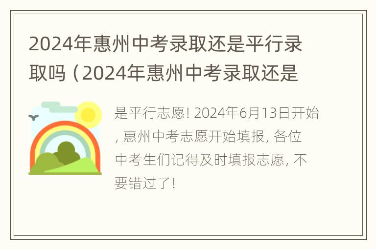 2024年惠州中考录取还是平行录取吗（2024年惠州中考录取还是平行录取吗视频）