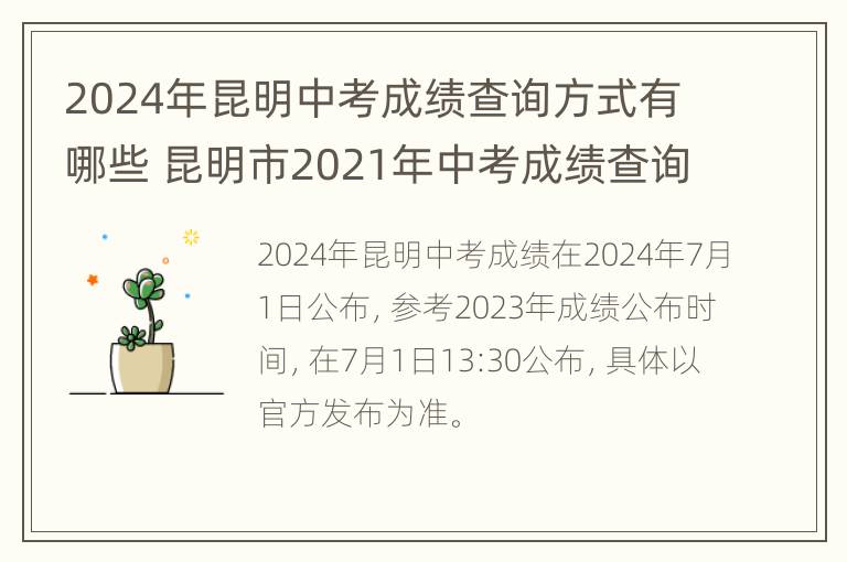 2024年昆明中考成绩查询方式有哪些 昆明市2021年中考成绩查询时间