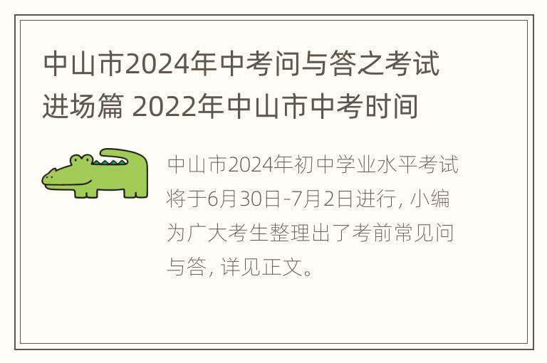 中山市2024年中考问与答之考试进场篇 2022年中山市中考时间