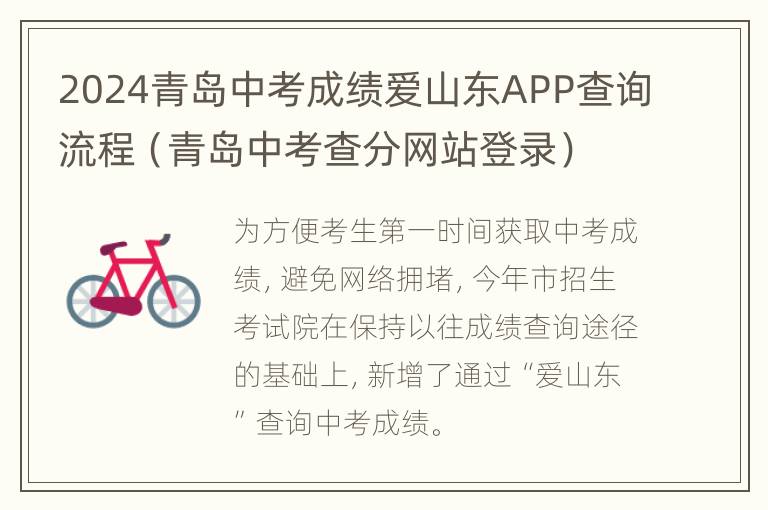 2024青岛中考成绩爱山东APP查询流程（青岛中考查分网站登录）