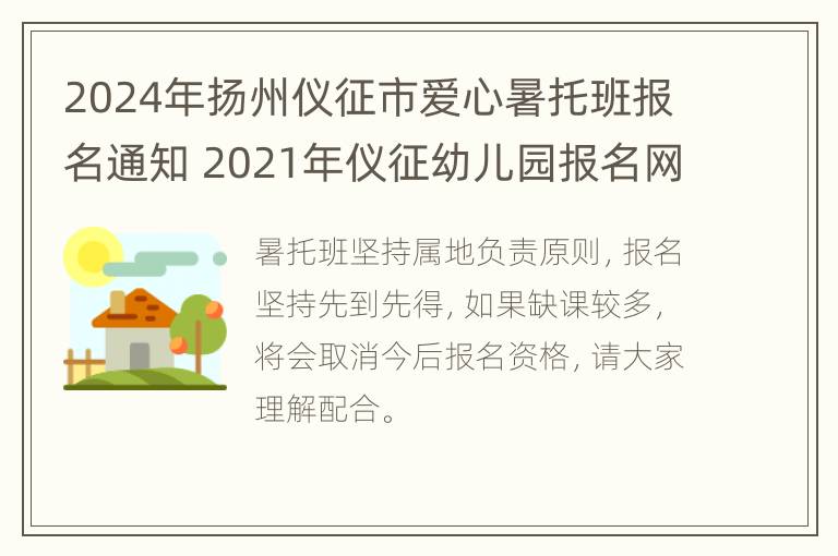 2024年扬州仪征市爱心暑托班报名通知 2021年仪征幼儿园报名网上报名