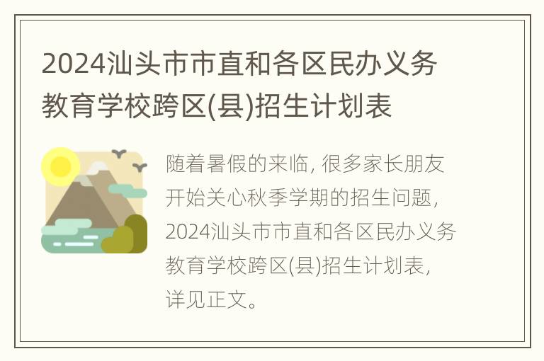 2024汕头市市直和各区民办义务教育学校跨区(县)招生计划表