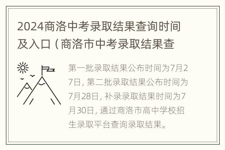 2024商洛中考录取结果查询时间及入口（商洛市中考录取结果查询）