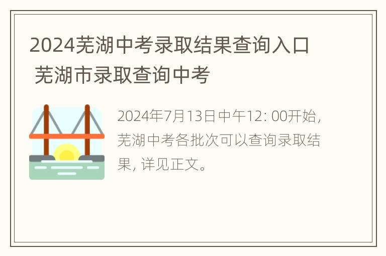 2024芜湖中考录取结果查询入口 芜湖市录取查询中考