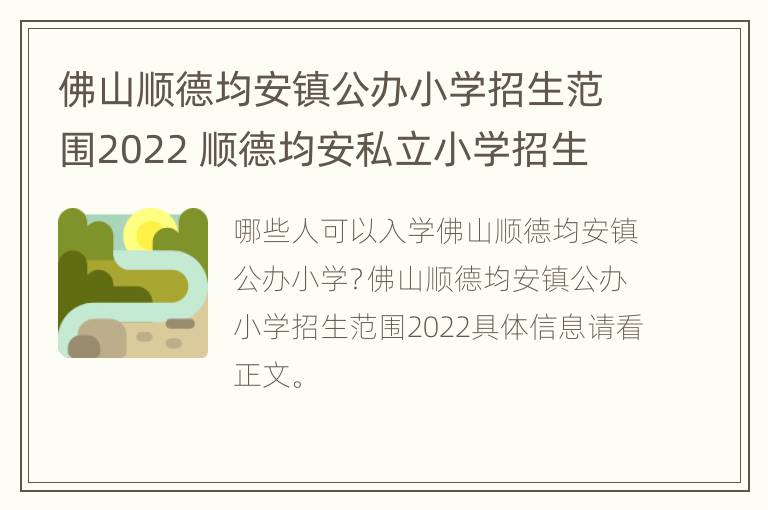 佛山顺德均安镇公办小学招生范围2022 顺德均安私立小学招生