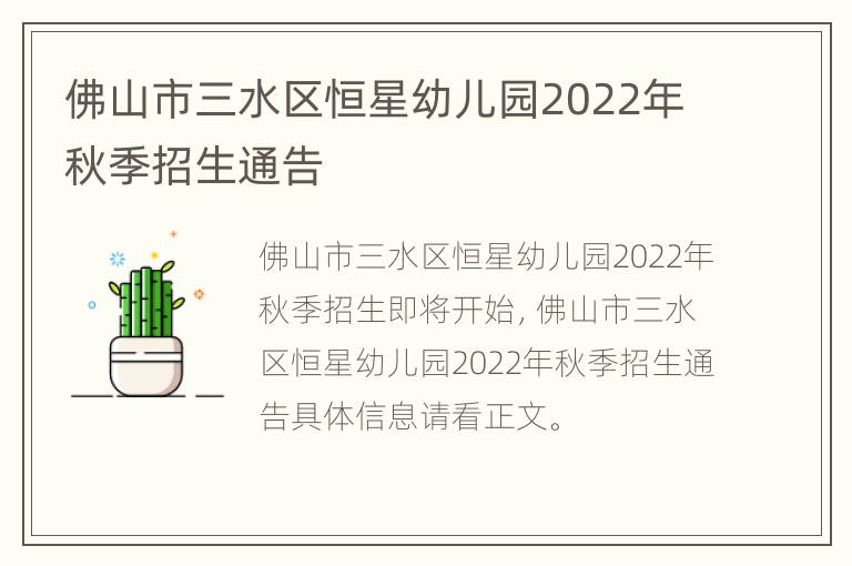 佛山市三水区恒星幼儿园2022年秋季招生通告