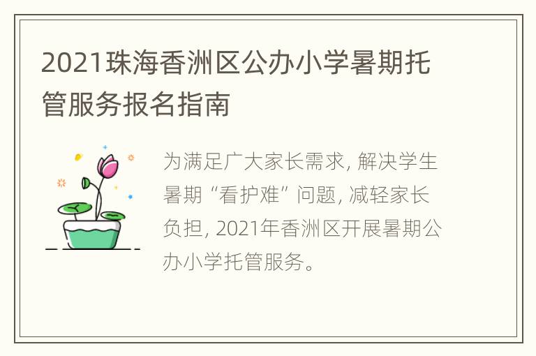 2021珠海香洲区公办小学暑期托管服务报名指南