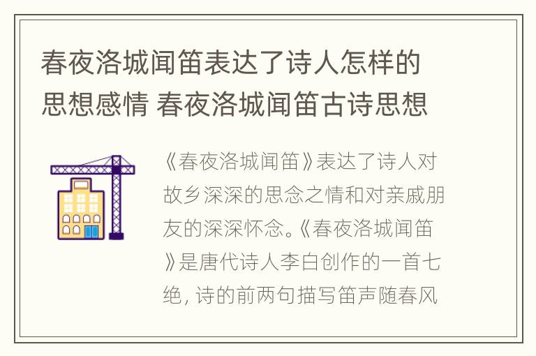 春夜洛城闻笛表达了诗人怎样的思想感情 春夜洛城闻笛古诗思想感情