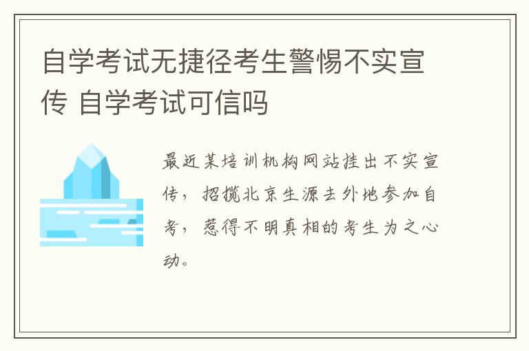 自学考试无捷径考生警惕不实宣传 自学考试可信吗