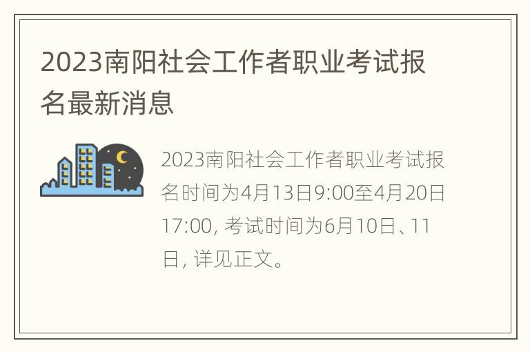 2023南阳社会工作者职业考试报名最新消息