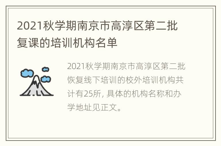 2021秋学期南京市高淳区第二批复课的培训机构名单