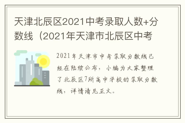 天津北辰区2021中考录取人数+分数线（2021年天津市北辰区中考录取分数线）