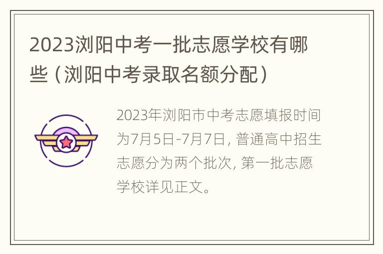 2023浏阳中考一批志愿学校有哪些（浏阳中考录取名额分配）