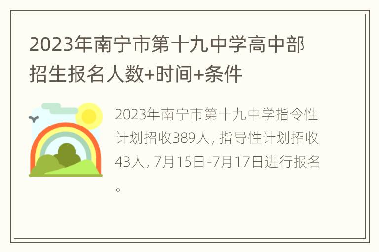 2023年南宁市第十九中学高中部招生报名人数+时间+条件