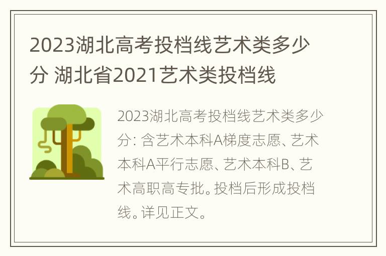 2023湖北高考投档线艺术类多少分 湖北省2021艺术类投档线