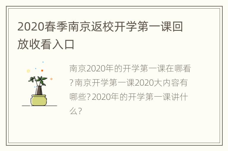 2020春季南京返校开学第一课回放收看入口