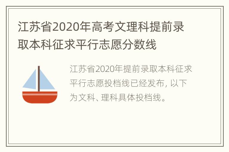 江苏省2020年高考文理科提前录取本科征求平行志愿分数线