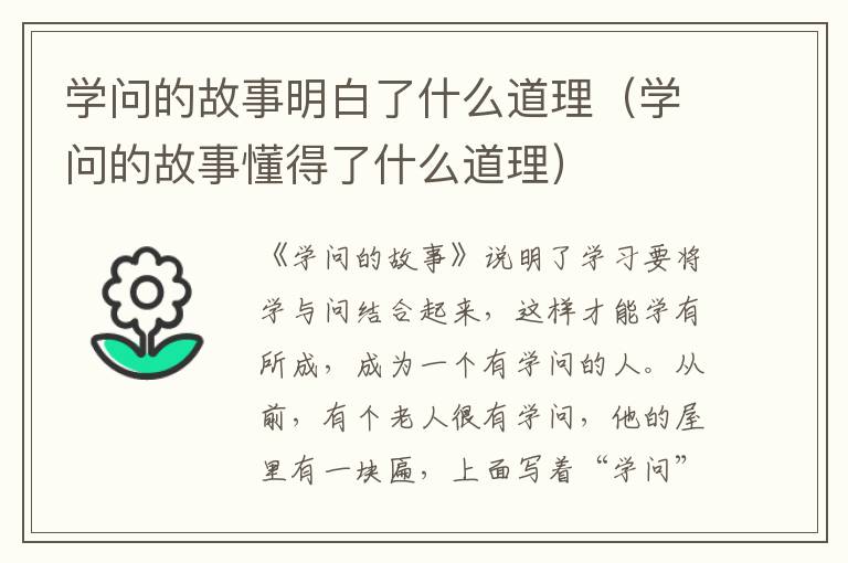 学问的故事明白了什么道理（学问的故事懂得了什么道理）