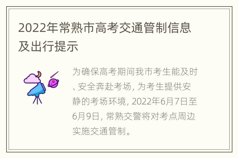 2022年常熟市高考交通管制信息及出行提示