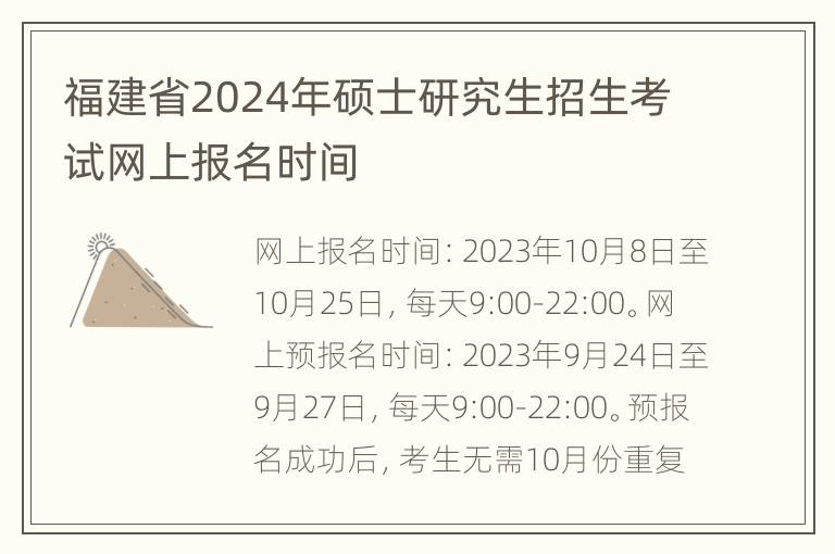 福建省2024年硕士研究生招生考试网上报名时间