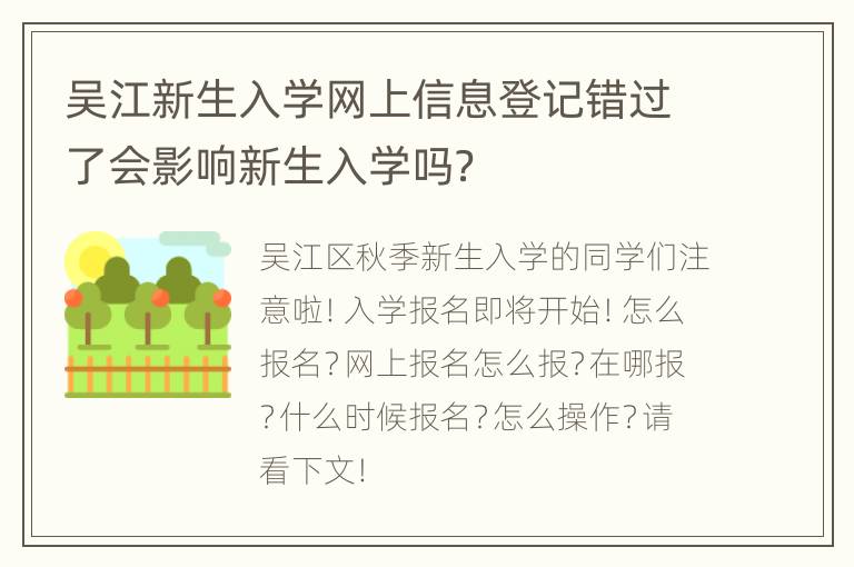 吴江新生入学网上信息登记错过了会影响新生入学吗？