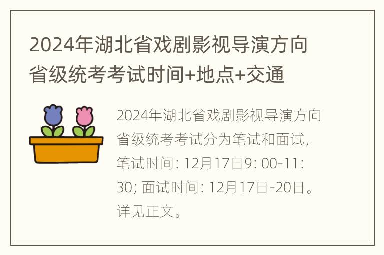 2024年湖北省戏剧影视导演方向省级统考考试时间+地点+交通