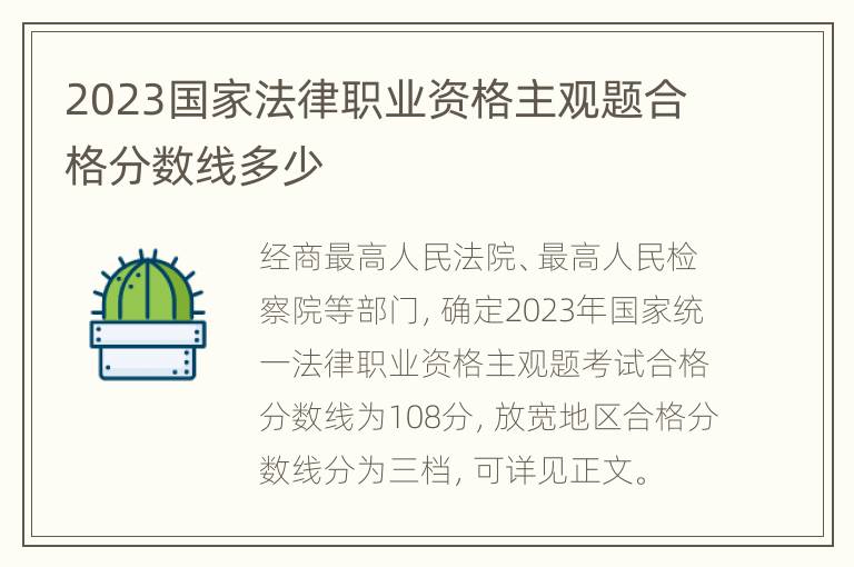 2023国家法律职业资格主观题合格分数线多少