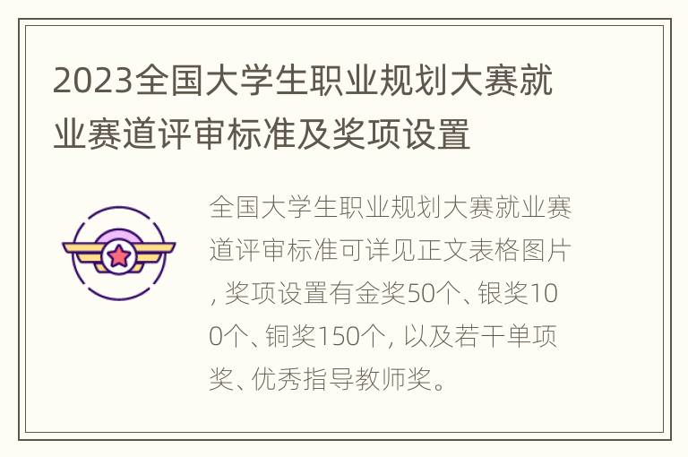 2023全国大学生职业规划大赛就业赛道评审标准及奖项设置