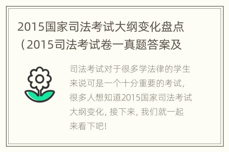 2015国家司法考试大纲变化盘点（2015司法考试卷一真题答案及解释）