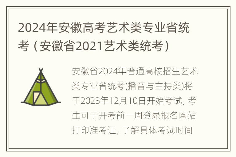 2024年安徽高考艺术类专业省统考（安徽省2021艺术类统考）