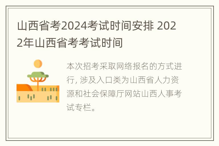 山西省考2024考试时间安排 2022年山西省考考试时间