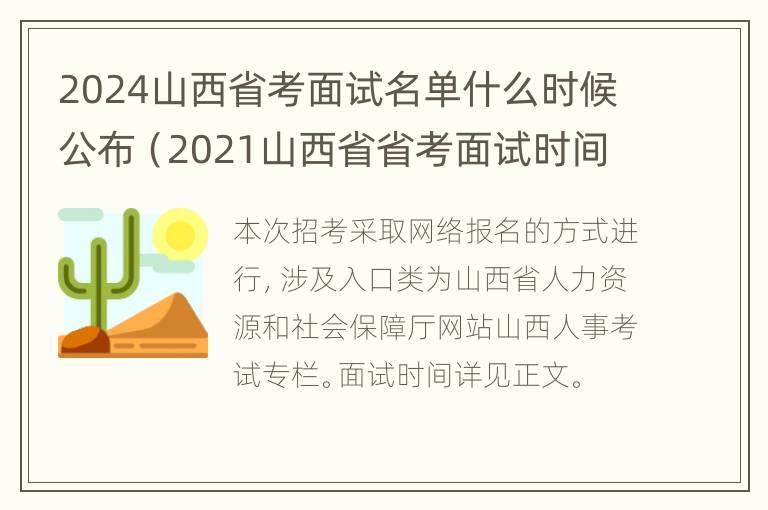 2024山西省考面试名单什么时候公布（2021山西省省考面试时间）