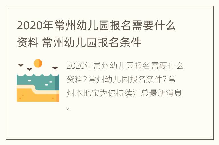 2020年常州幼儿园报名需要什么资料 常州幼儿园报名条件