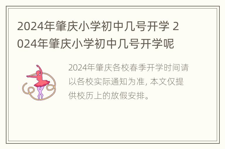 2024年肇庆小学初中几号开学 2024年肇庆小学初中几号开学呢