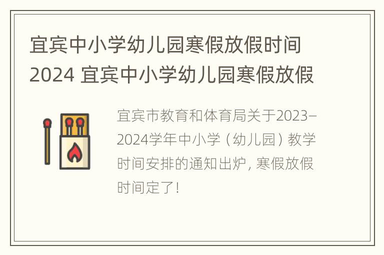 宜宾中小学幼儿园寒假放假时间2024 宜宾中小学幼儿园寒假放假时间2024