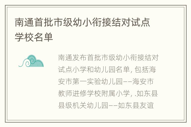 南通首批市级幼小衔接结对试点学校名单