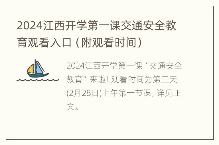 2024江西开学第一课交通安全教育观看入口（附观看时间）