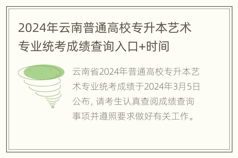 2024年云南普通高校专升本艺术专业统考成绩查询入口+时间