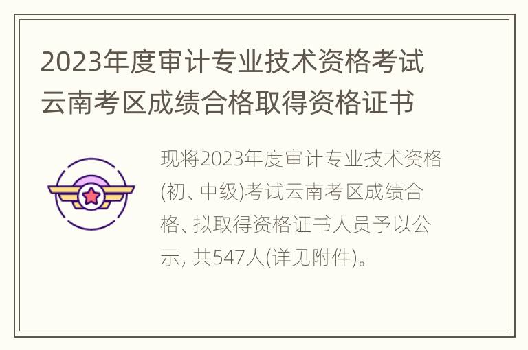 2023年度审计专业技术资格考试云南考区成绩合格取得资格证书人员