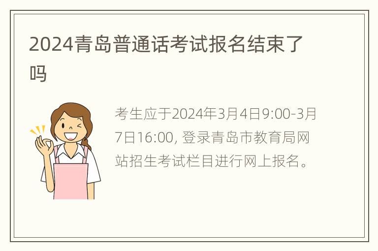 2024青岛普通话考试报名结束了吗